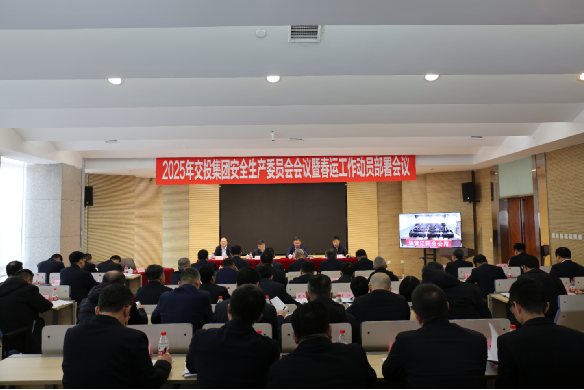 集團(tuán)召開2025年安全生產(chǎn)委員會會議暨春運(yùn)工作動員部署會議