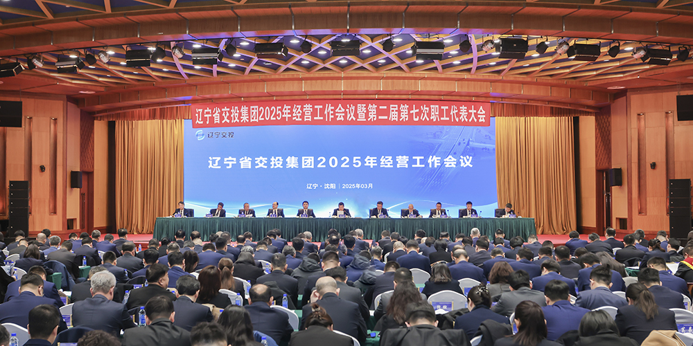 集團(tuán)召開(kāi)2025年經(jīng)營(yíng)工作會(huì)議暨第二屆第七次職工代表大會(huì)