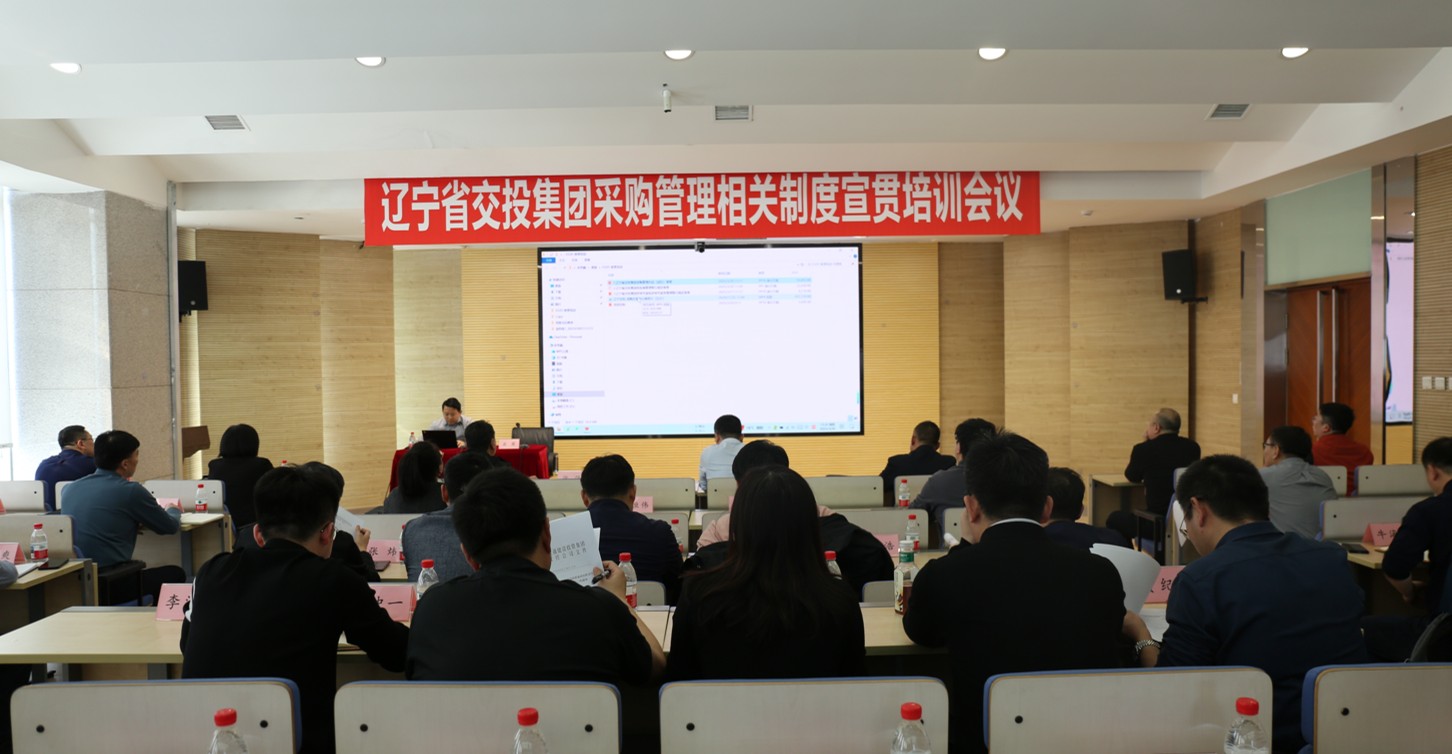 集團(tuán)舉辦采購(gòu)管理相關(guān)制度宣貫培訓(xùn)會(huì)議